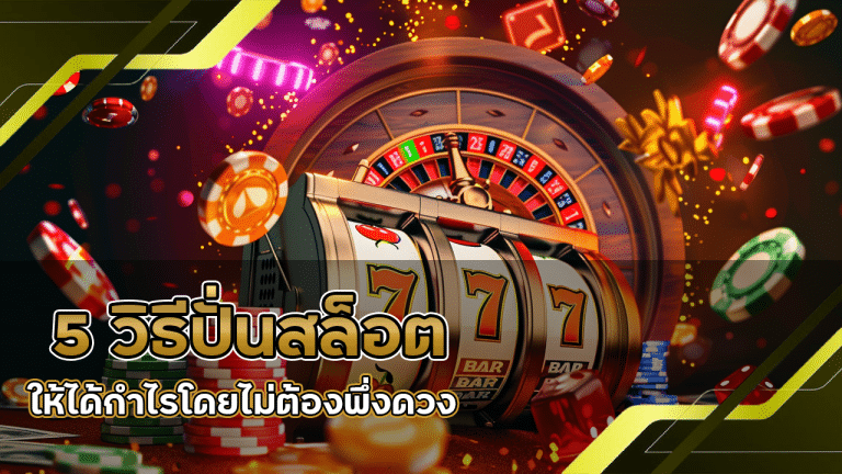 5 วิธีปั่นสล็อต APOLLO6699 ให้ได้กำไรโดยไม่ต้องพึ่งดวง