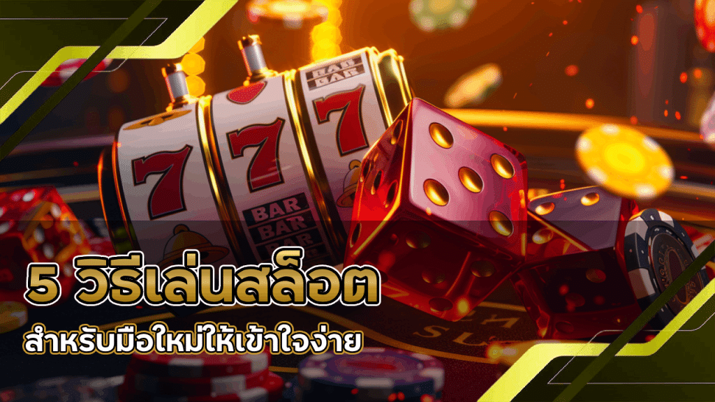 5 วิธีเล่นสล็อต Leonbat6699 สำหรับมือใหม่ให้เข้าใจง่าย