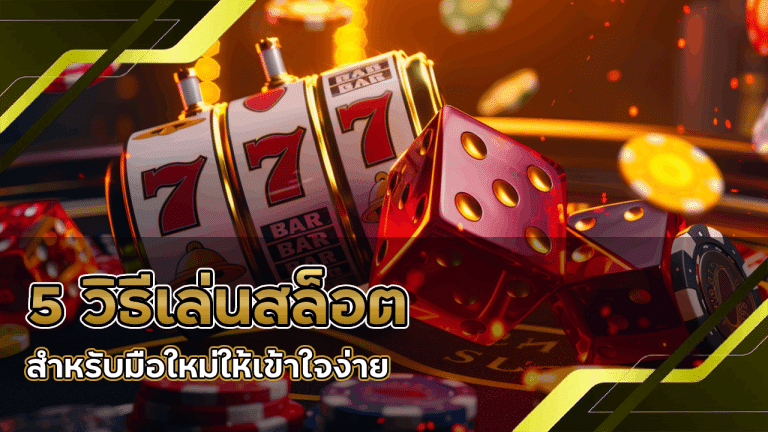 5 วิธีเล่นสล็อต Leonbat6699 สำหรับมือใหม่ให้เข้าใจง่าย