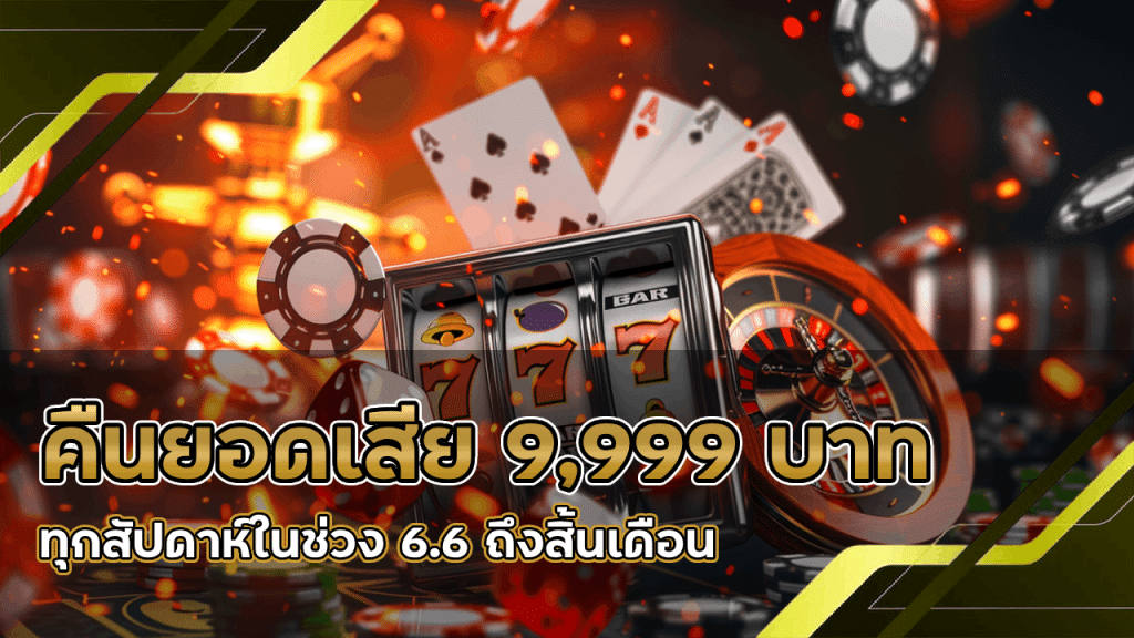WDC888 คืนยอดเสีย 9,999 บาท