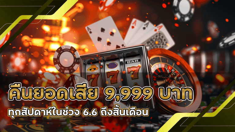 WDC888 คืนยอดเสีย 9,999 บาท