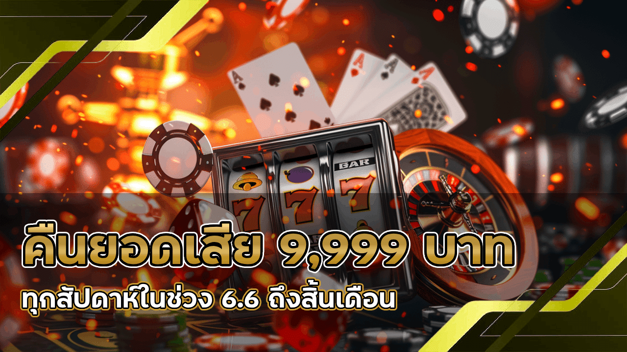 WDC888 คืนยอดเสีย 9,999 บาท