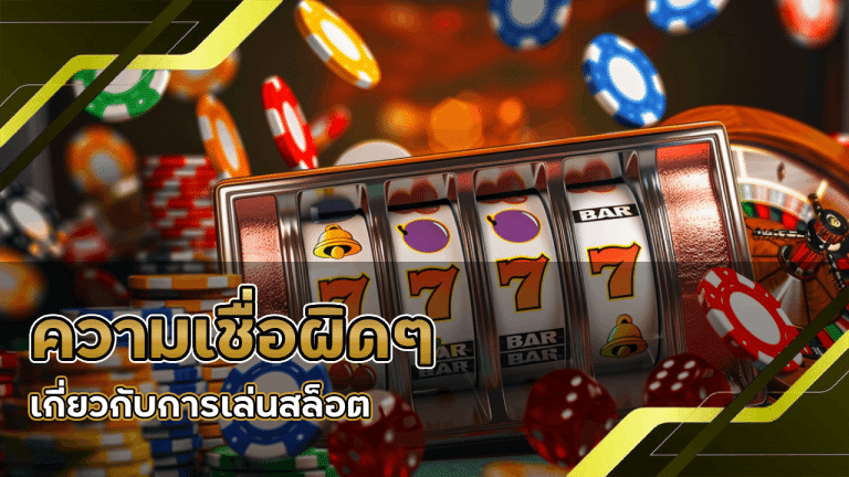 ความเชื่อผิดๆ เกี่ยวกับการเล่นสล็อต dafabet6699 ที่นักพนันควรรู้