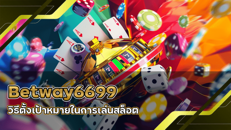 วิธีตั้งเป้าหมายในการเล่นสล็อต Betway6699 หยุดเล่นเมื่อไหร่ดี