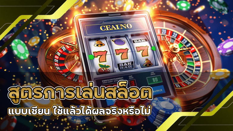 สูตรการเล่นสล็อต AGAUTO6699 แบบเซียน ใช้แล้วได้ผลจริงหรือไม่