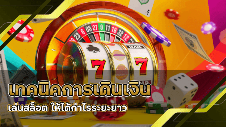 เทคนิคการเดินเงินเล่นสล็อต EUBET6699 ให้ได้กำไรระยะยาว