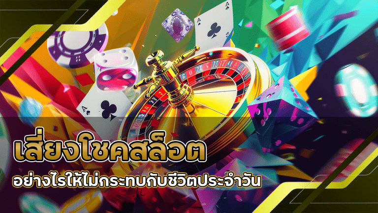 เสี่ยงโชคสล็อต LUNAFUN6699 อย่างไรให้ไม่กระทบกับชีวิตประจำวัน