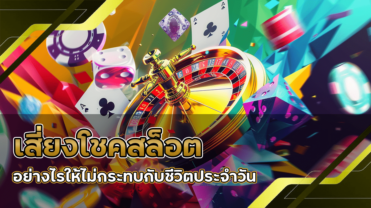 เสี่ยงโชคสล็อต LUNAFUN6699 อย่างไรให้ไม่กระทบกับชีวิตประจำวัน