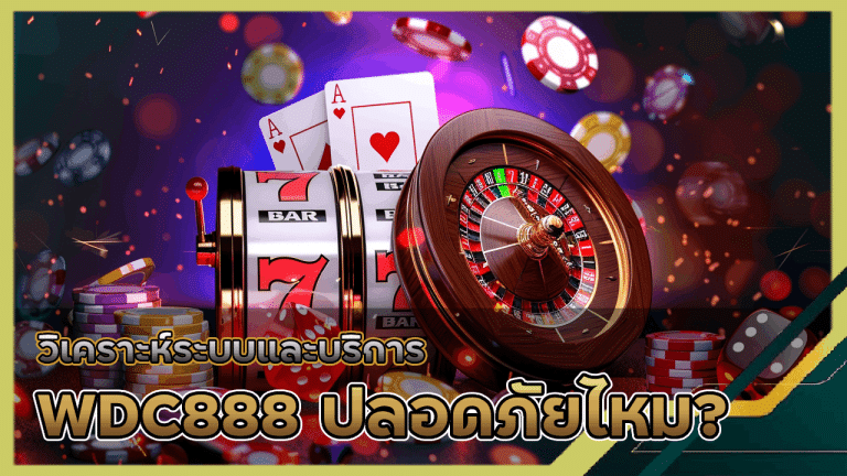 WDC888 ปลอดภัยไหม? วิเคราะห์ระบบและบริการ